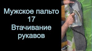 17. Мужское пальто. Втачивание рукавов. (видео №17)
