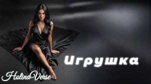 Holina Verse - Игрушка Original