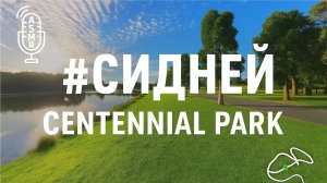 Виртуальное видео для бега на беговой дорожке  с окружающими звуками|#ASMR|#Сидней|Centennial Park