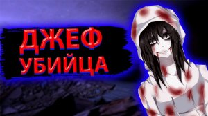 джефф убийца прохождение игры
