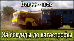 Моменты, снятые за секунды до катастрофы. Шок - видео