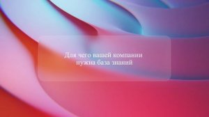 Для чего вашей компании нужна база знаний