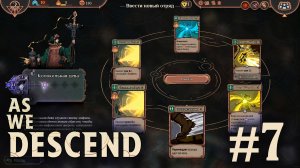 Колокольная дева крутая - As We Descend - #7