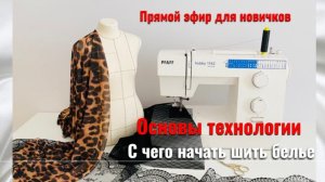 Основы технологии в пошиве белья