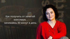 Как получить максимум от занятий, занимаясь всего 30 минут  в день?  #Английский