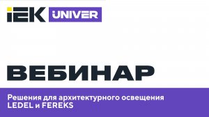 Решения для архитектурного освещения LEDEL и FEREKS