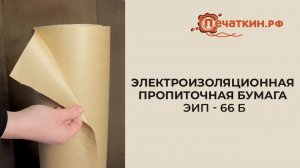Электроизоляционная пропиточная бумага ЭИП - 66 Б