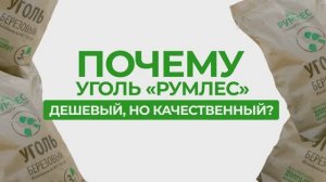 Как производится уголь Румлес: от заготовки леса до фасовки