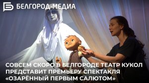 Совсем скоро в Белгороде театр кукол представит премьеру спектакля «Озарённый первым салютом»
