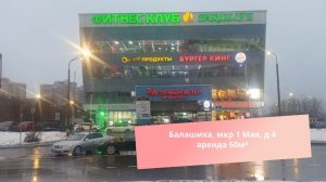 Балашиха, мкр 1 Мая, д 4 аренда 50м²