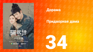 Придворная дама 1 сезон 34 серия