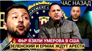💥 СЕНСАЦИЯ! УМЕРОВ БЕЖАЛ В США, ЧТОБЫ СДАТЬ ЗЕЛЕНСКОГО И ЕРМАКА ФБР! КАКИЕ ПОКАЗАНИЯ ОН ДАСТ?