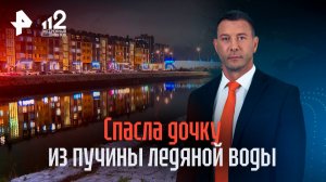 Женщина вытащила упавшую в ледяной канал дочку