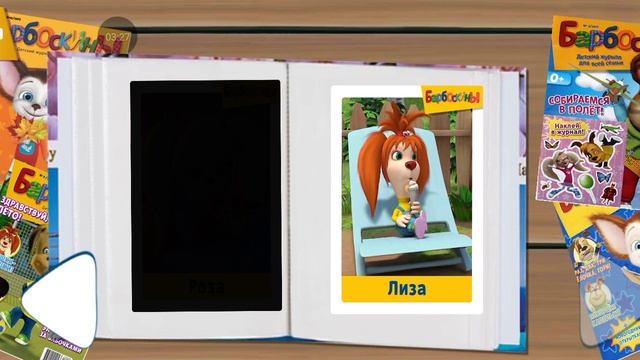 Барбоскины прохождение #23