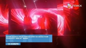 Юлия Юдина представила Клин на областном конкурсе "Имя ее - мама"