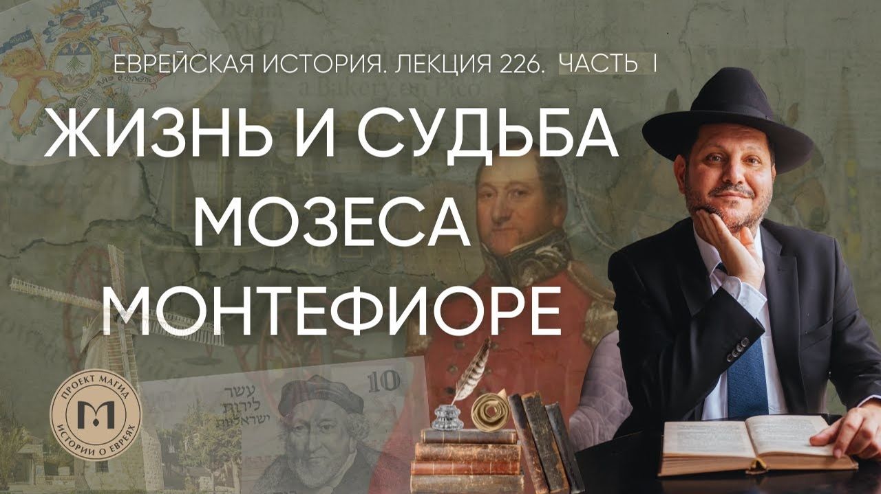 2025 Жизнь и судьба Мозеса Монтефиоре. Ч.1. Божий Посланник. Еврейская история. # 226. Рав Шестак