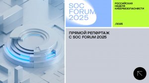 SOC Forum 2025 | День первый | Новости Недели кибербезопасности. Прямой репортаж