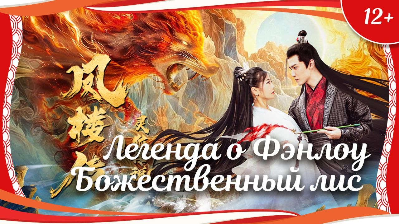 "Легенда о Фэнлоу: Божественный лис" (2025) китайское фэнтези с русским переводом