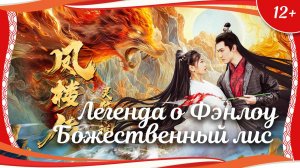 "Легенда о Фэнлоу: Божественный лис" (2025) китайское фэнтези с русским переводом