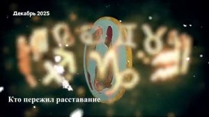 Гороскоп Любви на Декабрь 2025 для РЫБ