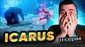 Готовимся к ГРОЗЕ!!! Прохождение ICARUS ► Часть 11