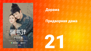 Придворная дама 1 сезон 21 серия