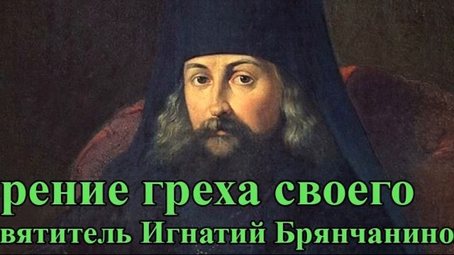 Зрение греха своего (св. Игнатий Брянчанинов)