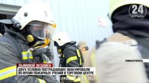 Плановую тренировку отработали пожарные в одном из торговых центров Симферополя