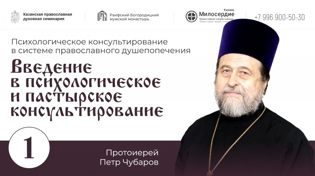 Лекция 1. Введение в психологическое и пастырское консультирование.