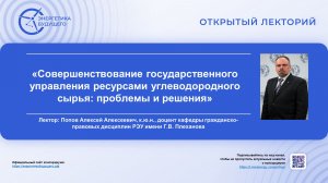 Совершенствование государственного управления ресурсами углеводородного сырья