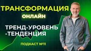 11. Биржевая систематика. Что постоянно ломает характер трендов, тенденций, уровней, паттернов