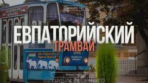 ЕВПАТОРИЙСКИЙ ТРАМВАЙ