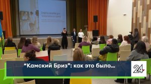 «Камский Бриз»: как это было…