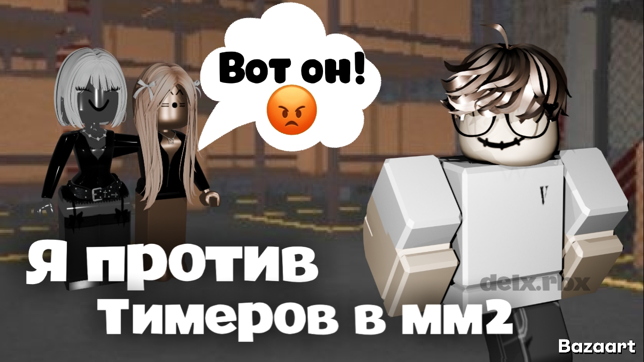 Побеждаю 5 ТИМЕРОВ в мм2 *победа*