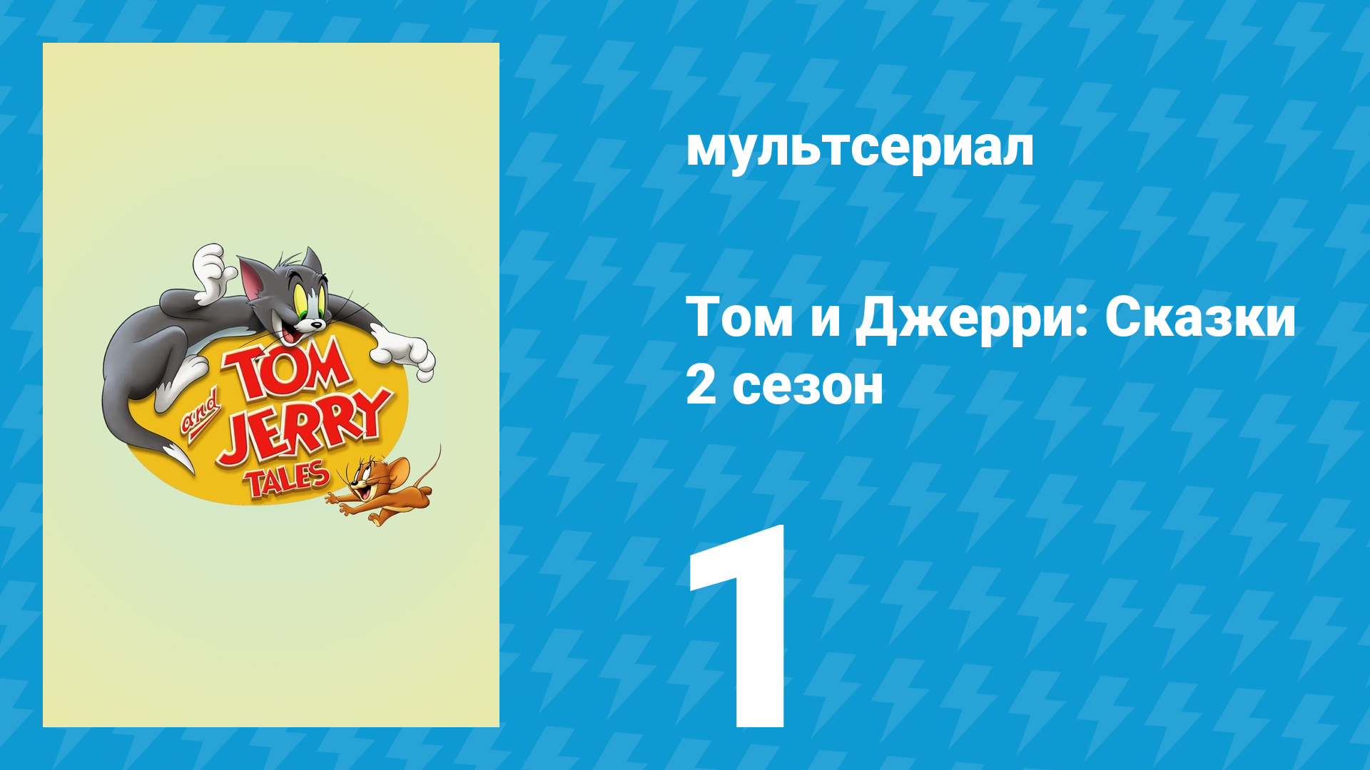 Том и Джерри: Сказки 2 сезон 1 серия (мультсериал, 2007)