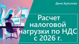 Расчет налоговой нагрузки с 2026 года