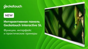 Интерактивная панель Geckotouch Interactive SL. Функции, интерфейс и практические примеры
