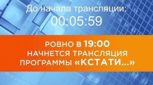 Выпуск новостей программы "Кстати" от 18.11.2025 г.
