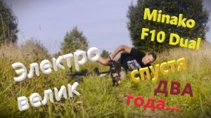 MINAKO F10 обзор и опыт за ДВА ГОДА. А тебе точно нужен электровелосипед?