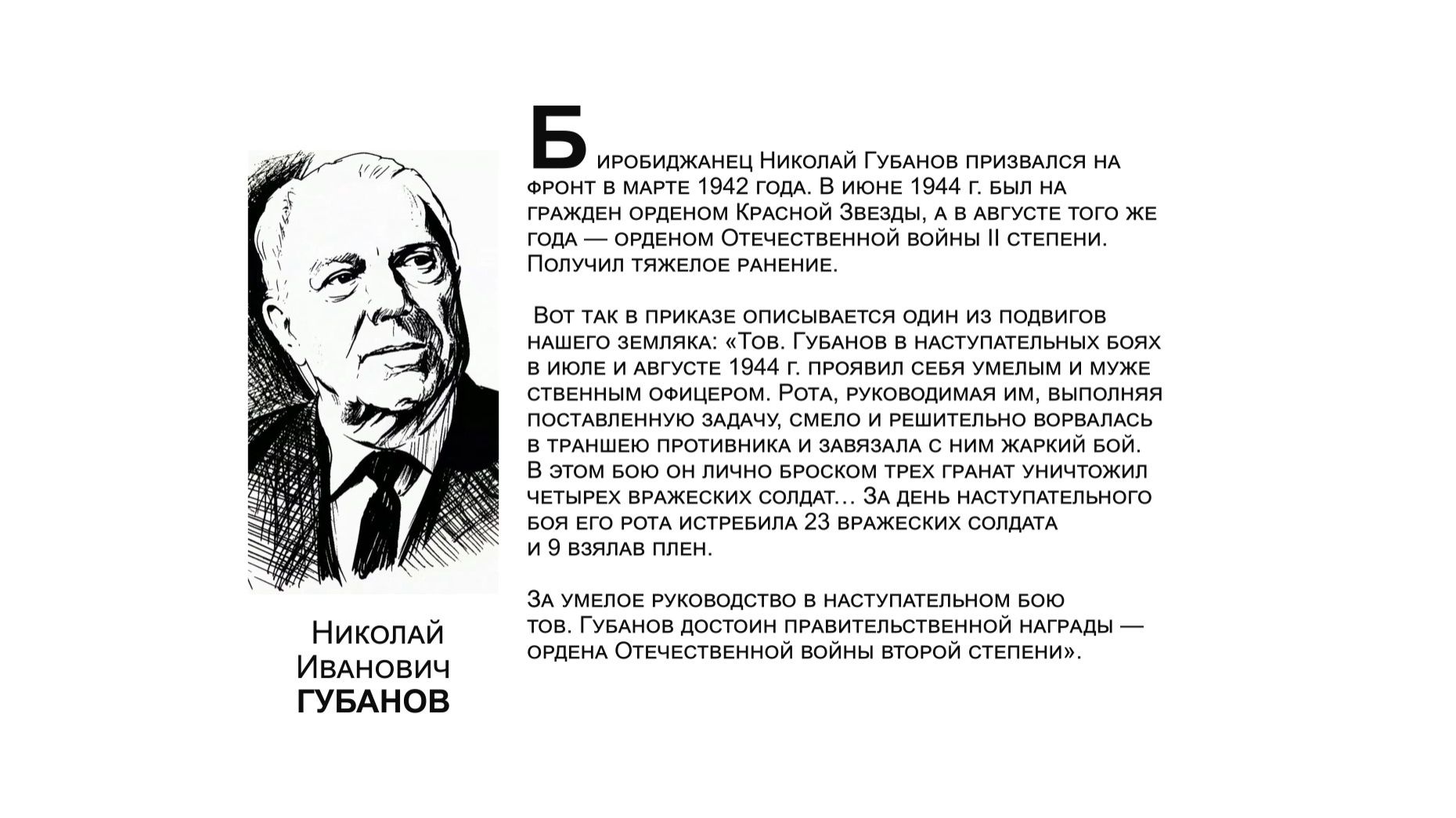 "Бессмертный взвод" ЕАО - Николай Губанов в совместном проекте "Биробиджанер Штерн" и РИА Биробиджан