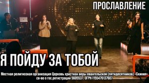 Прославление церкви Скиния  "Я пойду за тобой"