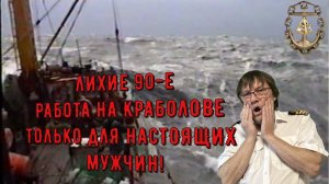 Лихие 90-е. Работа на краболове! Занятие не для слабых!
