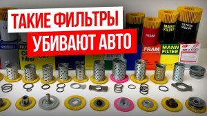 КАКИЕ ФИЛЬТРЫ НЕЛЬЗЯ СТАВИТЬ? / сравнение поддельных и оригинальных фильтор для вашего автомобиля