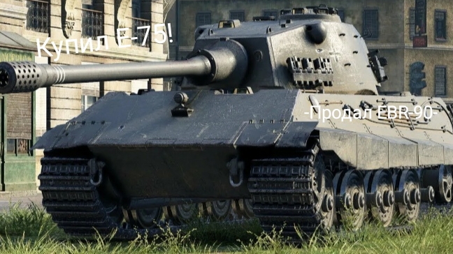 Купил е-75! Мир Танков/Исследование