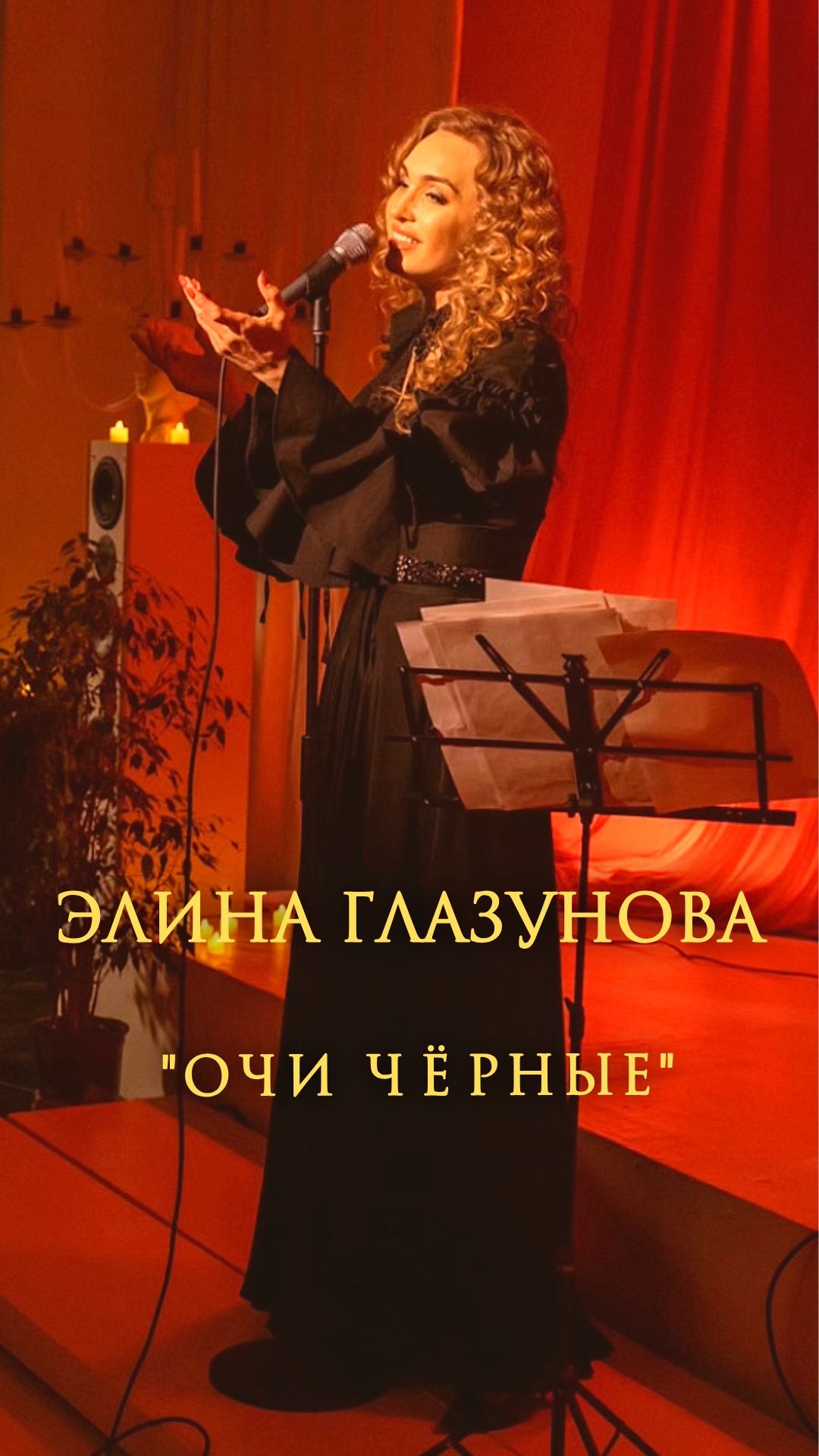 Элина Глазунова - Очи чёрные.