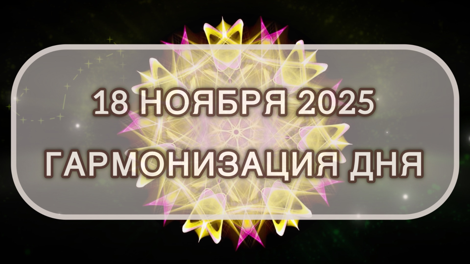 Гармонизация дня 18 ноября 2025. Трансформационная МЕДИТАЦИЯ. Позитивные вибрации.