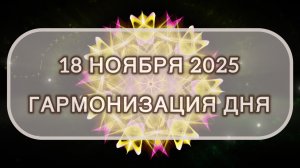 Гармонизация дня 18 ноября 2025. Трансформационная МЕДИТАЦИЯ. Позитивные вибрации.