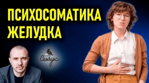 Как кислотность желудка связана с нерешенными делами. А вас он тревожит? Феноменальная психосоматика