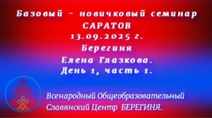 13.09.2025. Базовый-новичковый семинар г. Саратов. Берегиня  Елена Глазкова. День 1, часть 1.