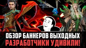 УДИВИЛИ! НОВЫЕ БАННЕРЫ ПРИЗЫВА! ГДЕ И ЗАЧЕМ ОТКРЫВАТЬСЯ? #watcherofrealms